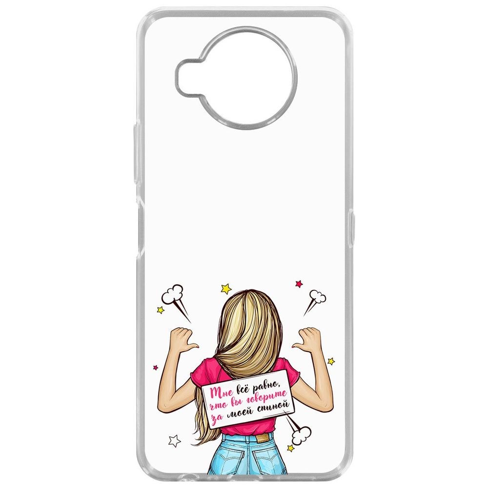 

Чехол-накладка Krutoff Clear Case Мне все равно для Nokia 8.3 5G, Прозрачный