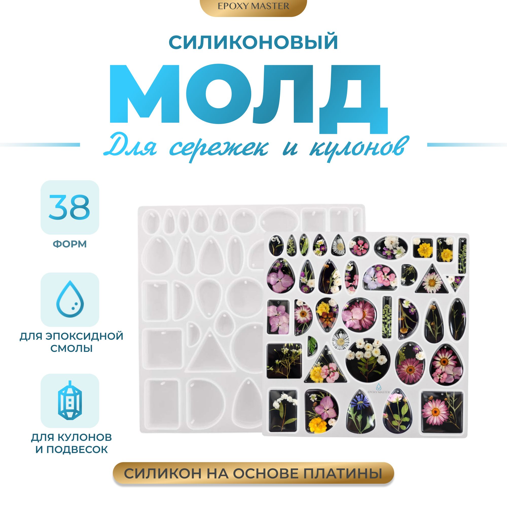 

Силиконовый молд EPOXYMASTER для сережек и кулонов, 23х23см, Белый, Силиконовый молд