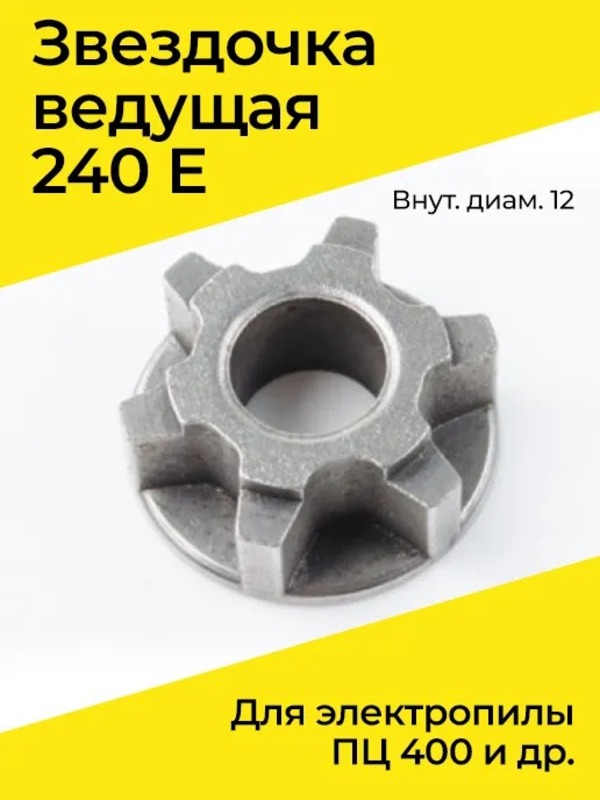 

Звездочка ведущая 240 E для электропилы ПЦ 400 и др. (внут. диам. 12), 008-2405