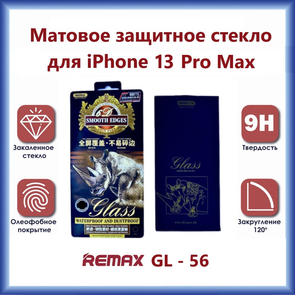 

Защитное стекло Remax GL-56 3D для iPhone 13 Pro Max / 14 Plus Матовое, GL-56 Matte