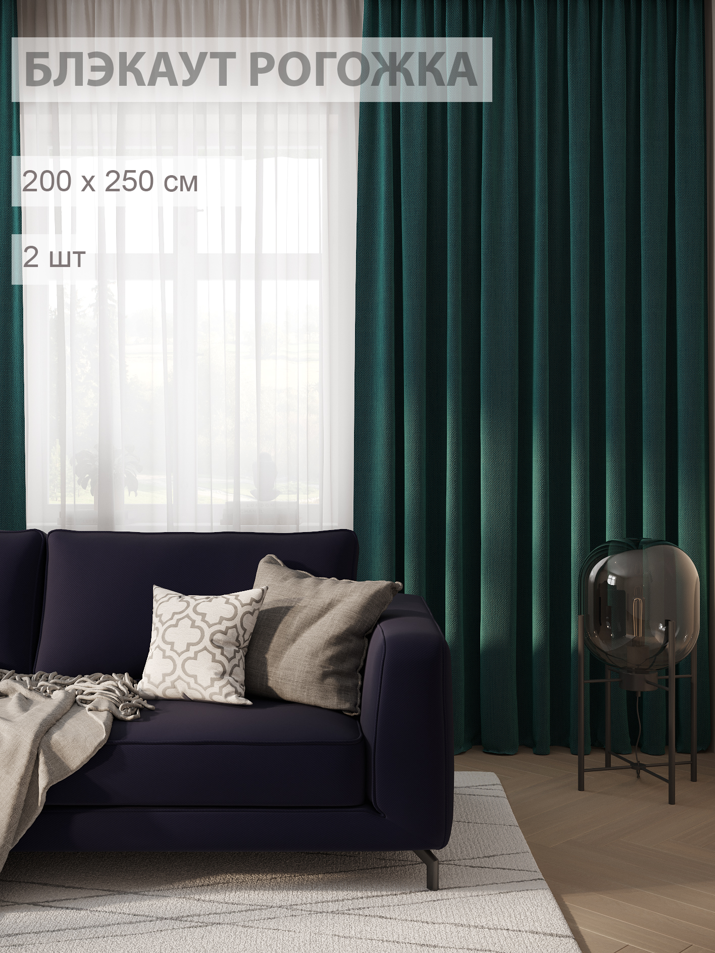 

Шторы блэкаут-рогожка FILIGRANA 200х250- комплект 2шт изумрудный, ECO