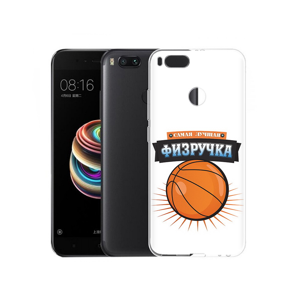 

Чехол MyPads Tocco для Xiaomi Mi 5X Самая лучшая физручка (PT75177.336.153), Прозрачный, Tocco