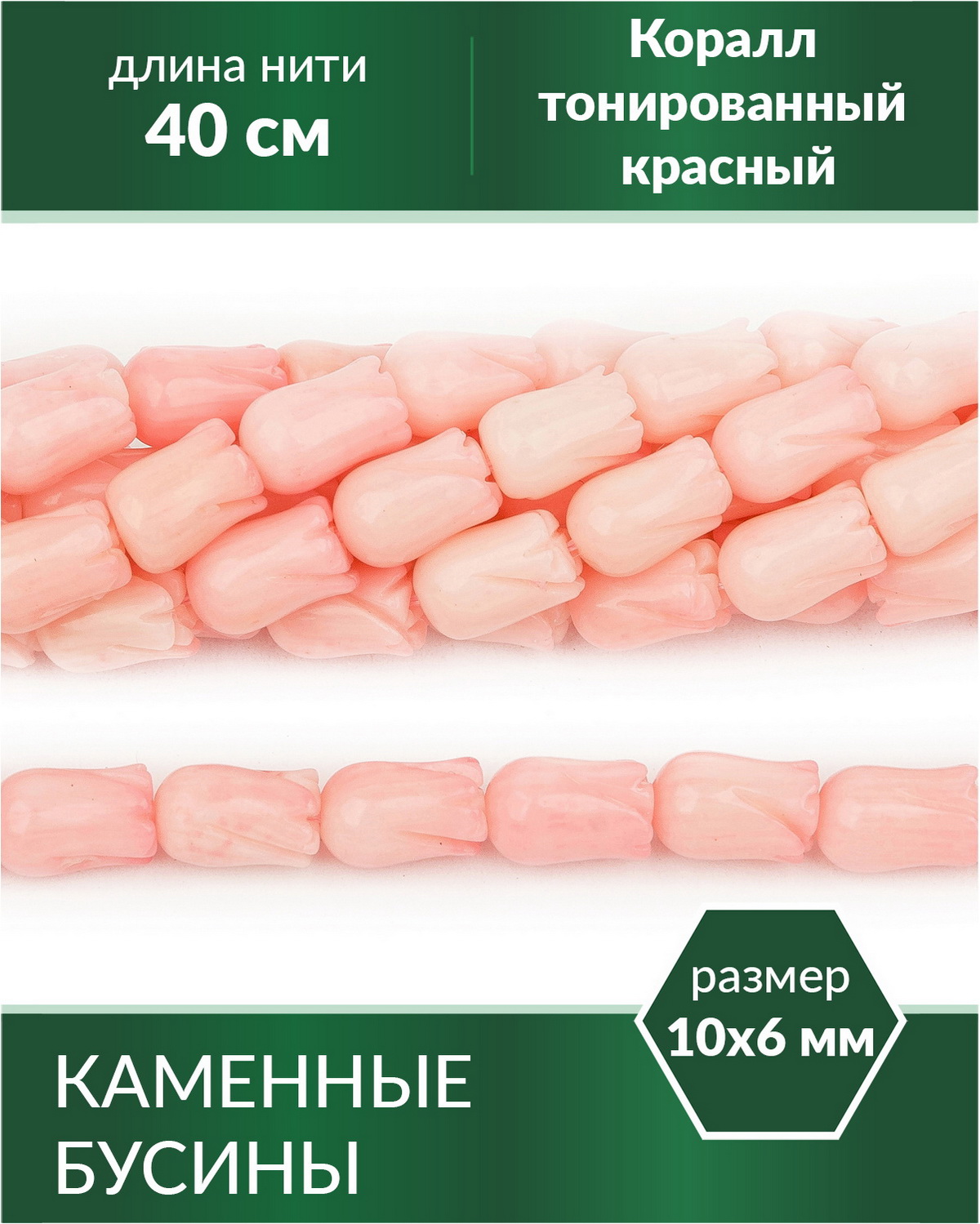 

Бусины из натурального камня Коралл тонированный розовый бутончики 10х6 мм, Разноцветный, Stone Beads