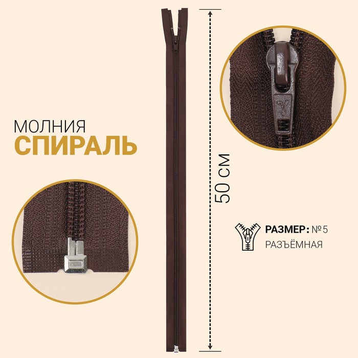 

Молния разъёмная Gamma Спираль, №5, замок автомат, 50 см, цвет коричневый, G105