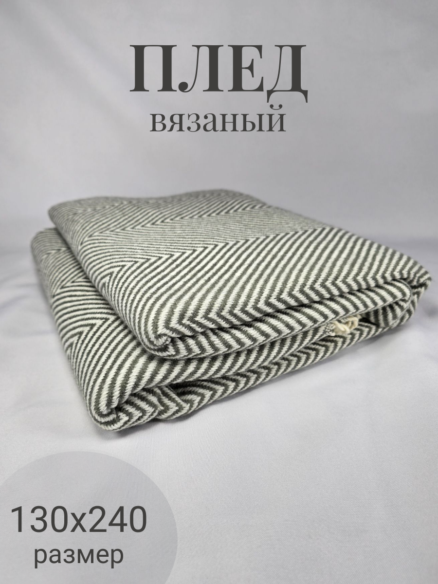 

Плед Valtery вязаный акриловый 130х240