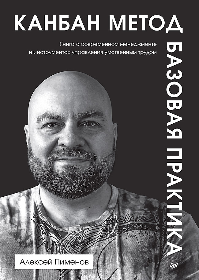 

Канбан Метод Базовая практика