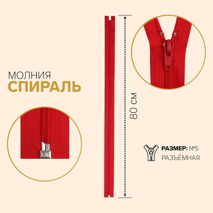 

Молния разъёмная Gamma Спираль, №5, замок автомат, 80 см, цвет тёмно-красный, G105