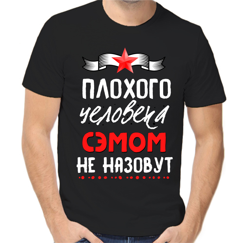 

Футболка мужская черная 56 р-р плохого человека сэмом не назовут, Черный, fm_plohogo_cheloveka_semom_ne_nazovut