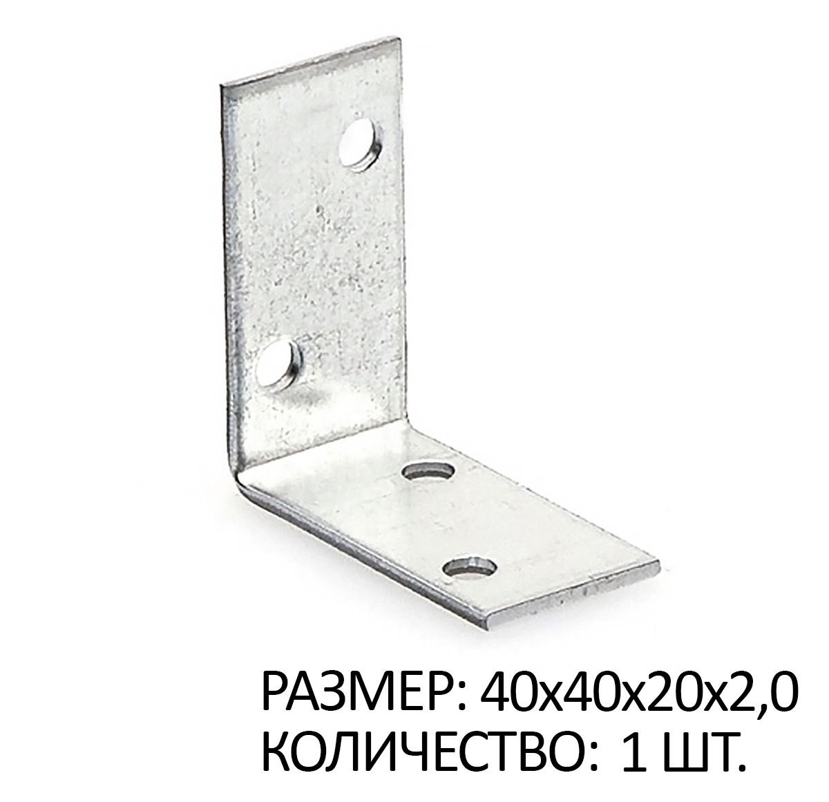 

Крепежный уголок равносторонний 40х40х20х2мм белый цинк 1 шт, SB267340