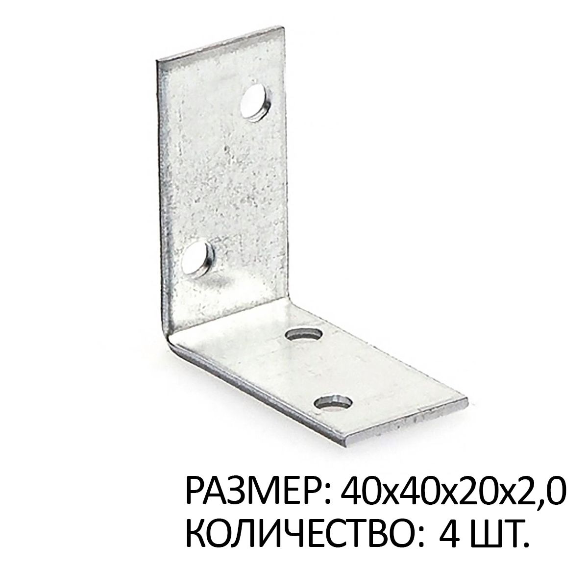 

Крепежный уголок равносторонний 40х40х20х2мм белый цинк 4 шт, SB267340x4