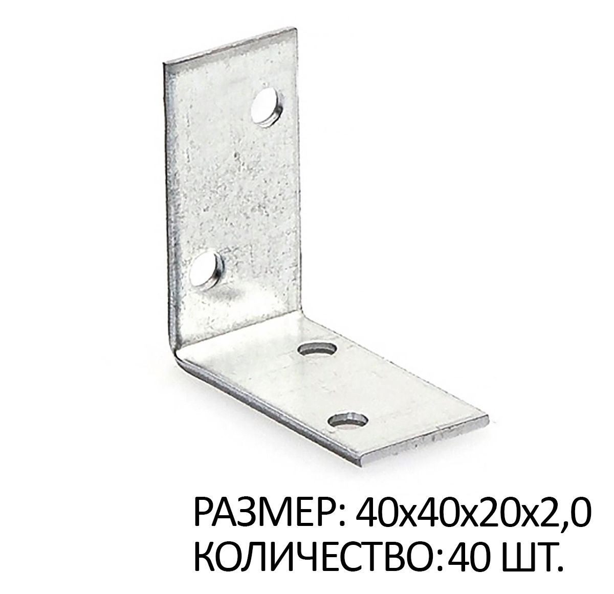 

Крепежный уголок равносторонний 40х40х20х2мм белый цинк 40 шт, SB267340x40