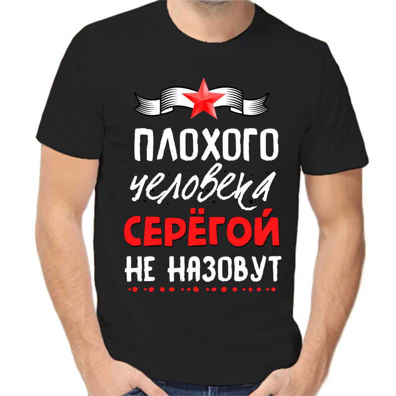 

Футболка мужская черная 44 р-р плохого человека Серёгой не назовут, Черный, fm_plohogo_cheloveka_seregoy_ne_nazovut