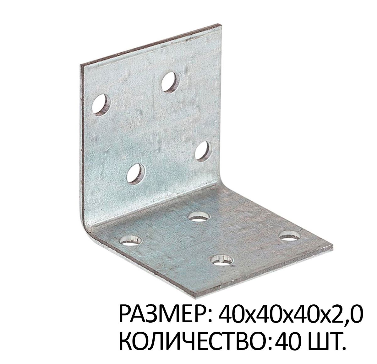 

Крепежный уголок равносторонний 40х40х40х2мм белый цинк 40 шт, SB267350x40