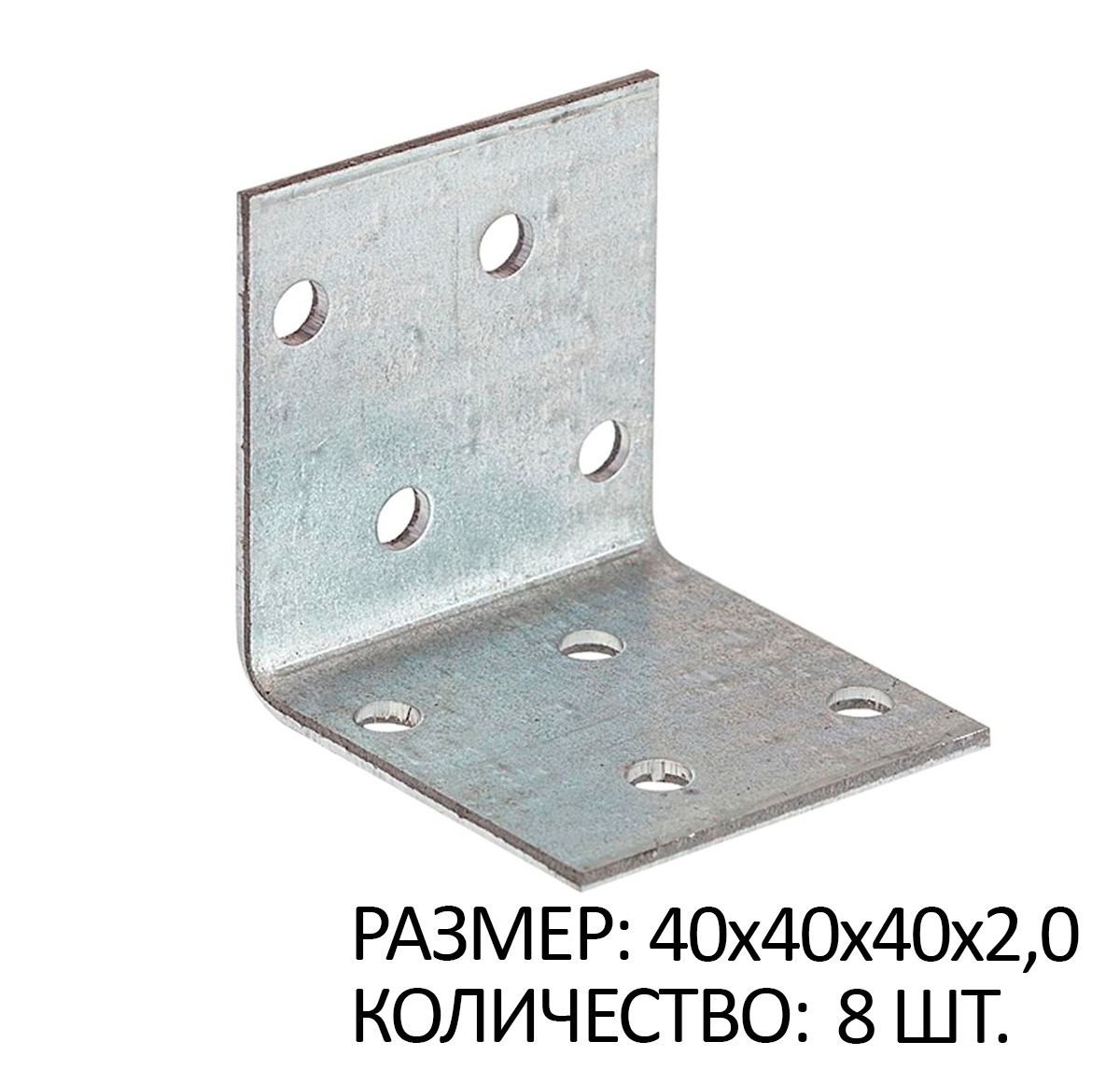 

Крепежный уголок равносторонний 40х40х40х2мм белый цинк 8 шт, SB267350x8