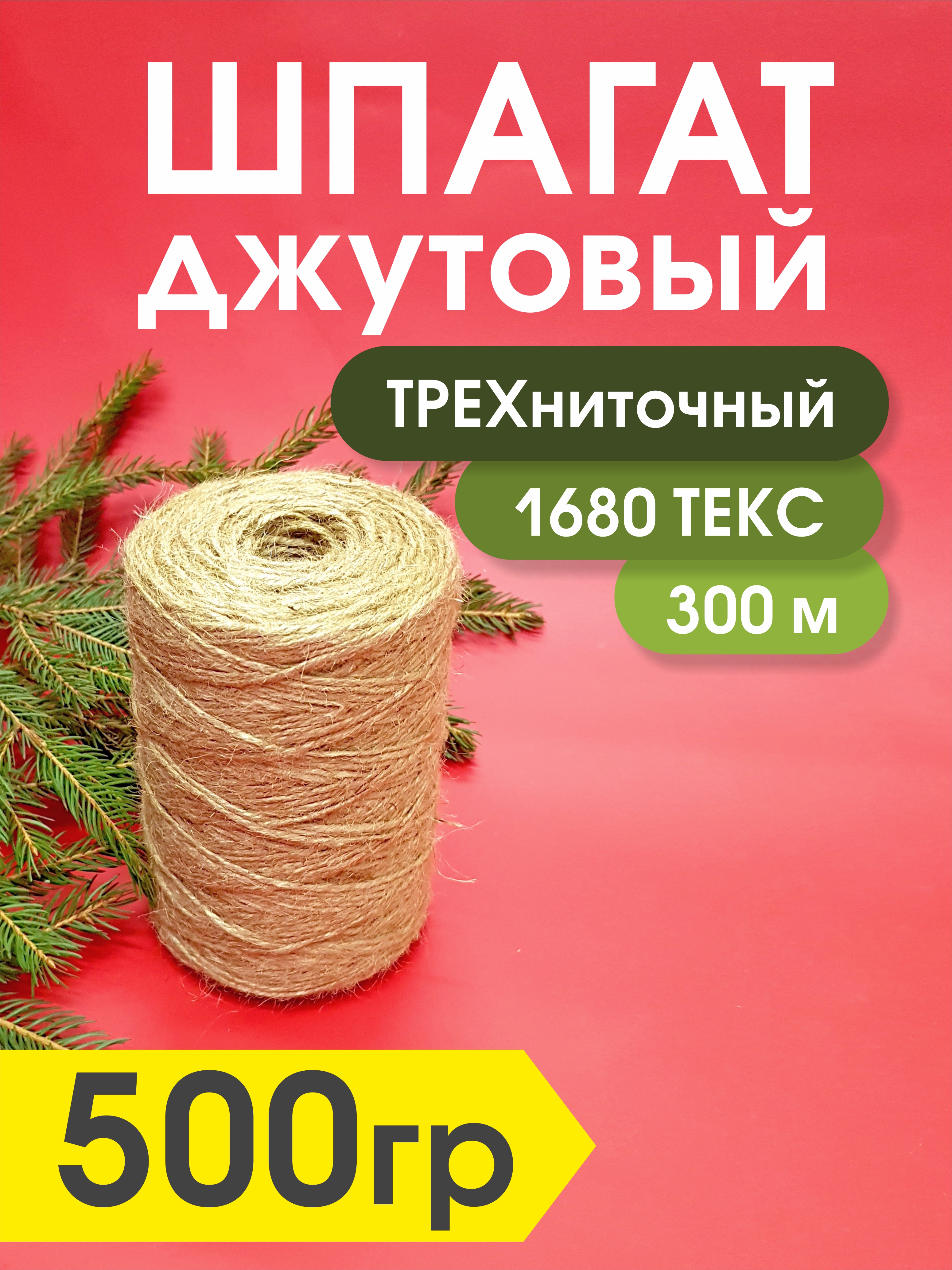 

Джутовый шпагат трехниточный Kapitel.HOME для рукоделия, 1680 текс, 500гр, дж