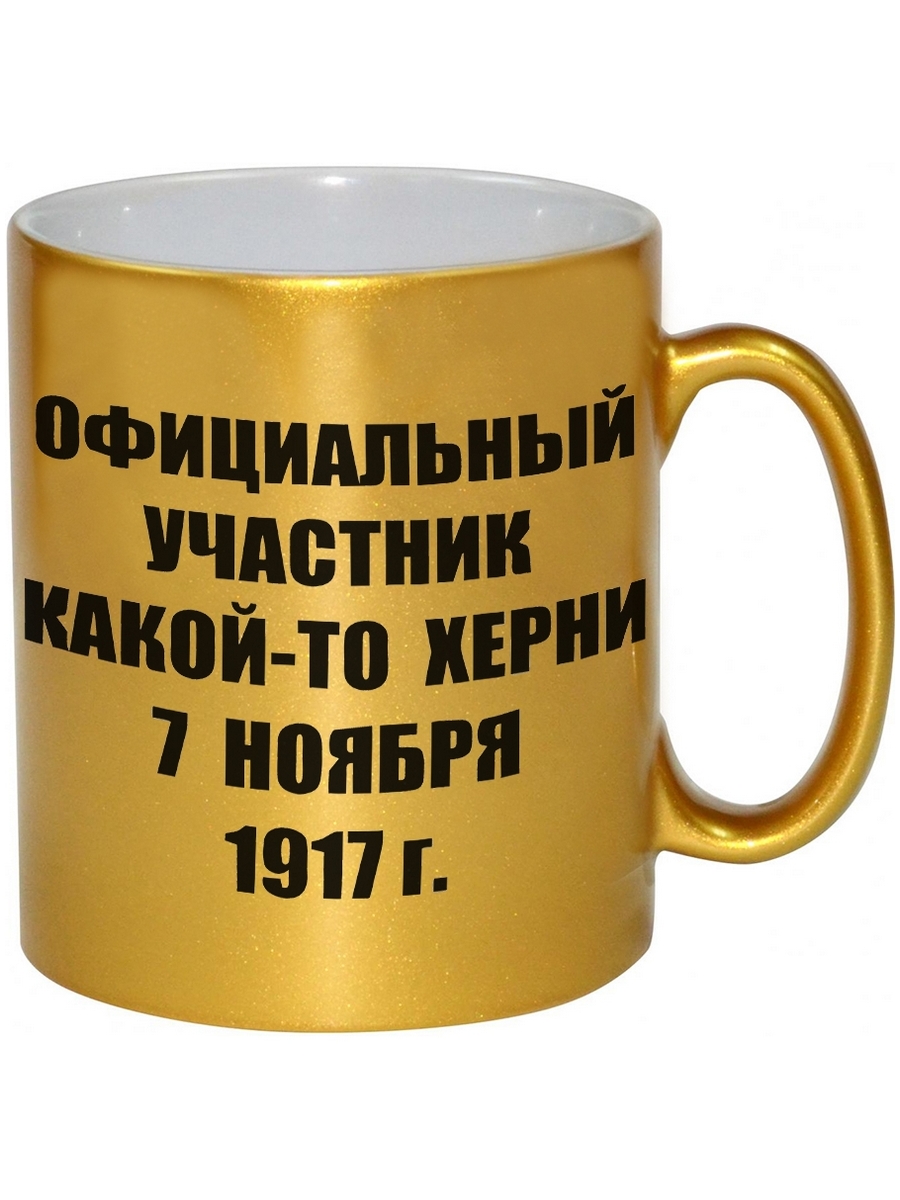 

Кружка DRABS Официальный участник какой-то херни 7 ноября 1917 г.