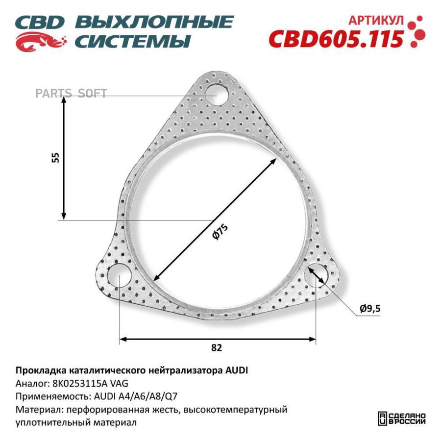 Прокладка каталитического нейтрализатора AUDI. CBD605.115 CBD CBD605.115