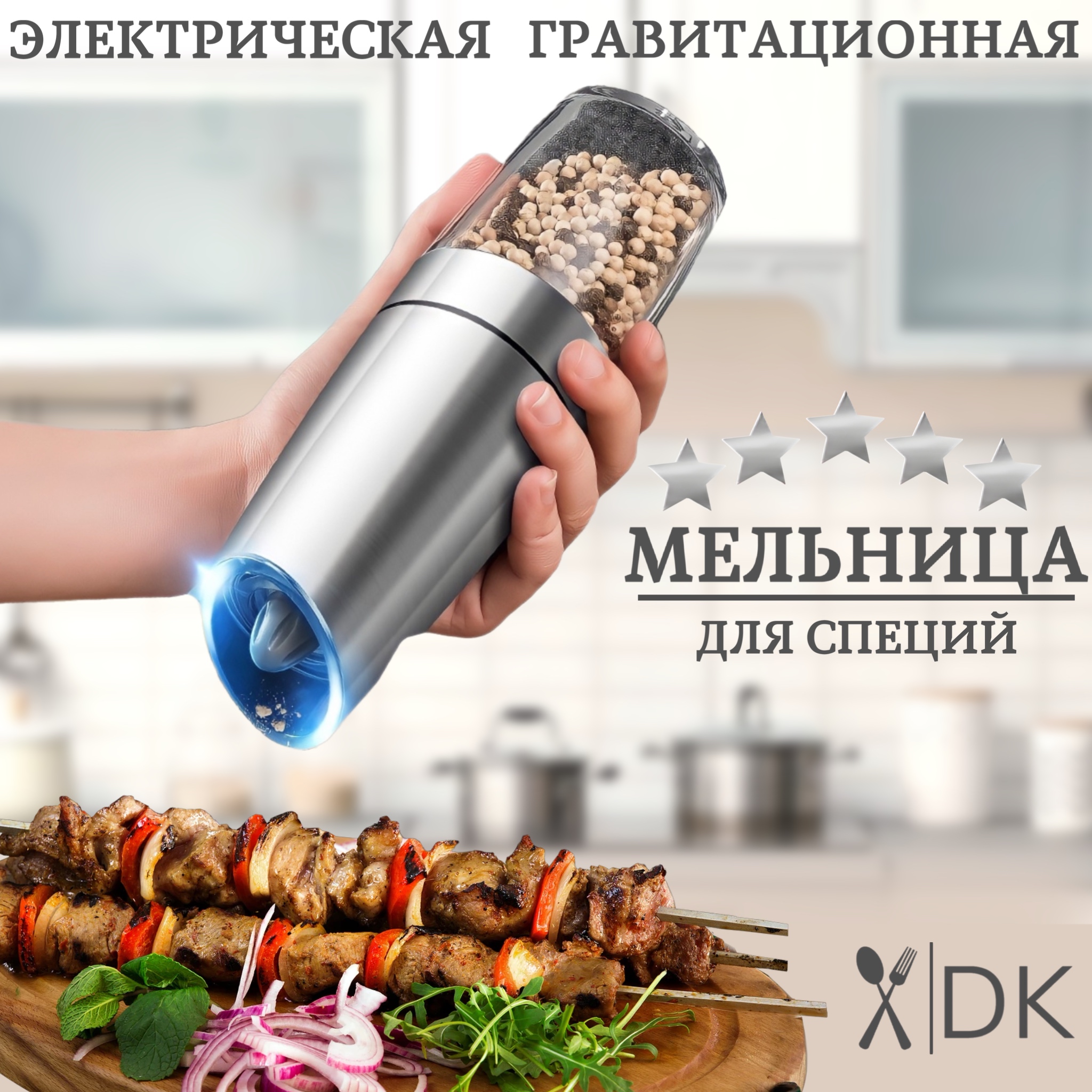 Электрическая мельница для специй Dream Kitchen гравитационная