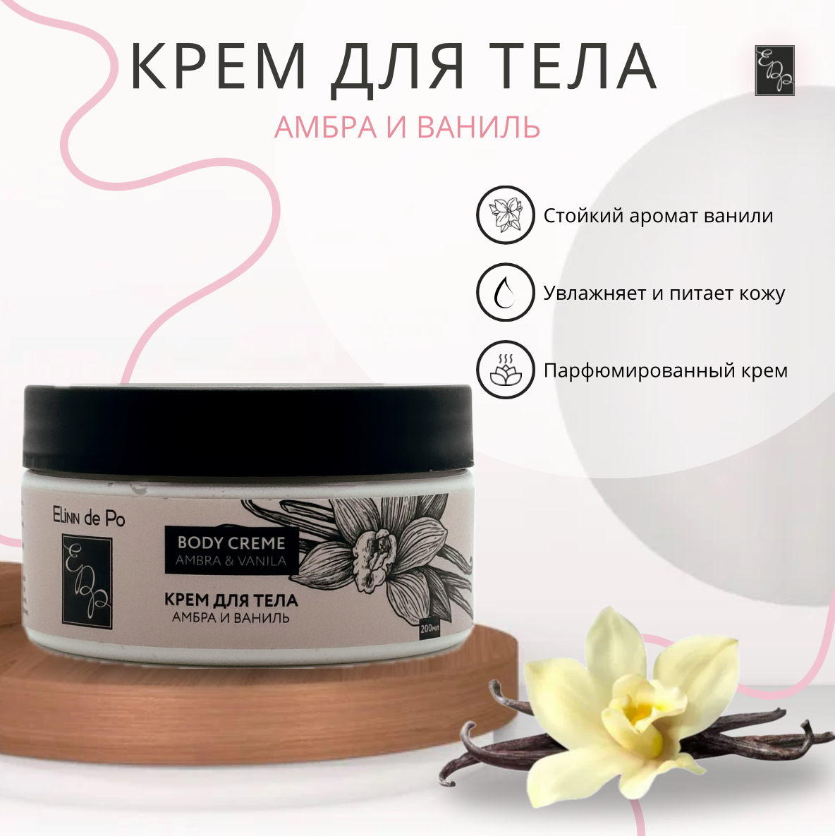 

Крем Elinn de Po амбра и ваниль 200 мл, крем для тела