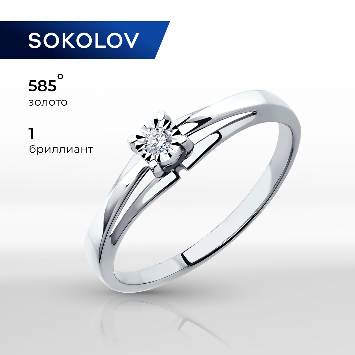 

Кольцо из золота р. 18,5 SOKOLOV 1011559-3, бриллиант, 1011559-3
