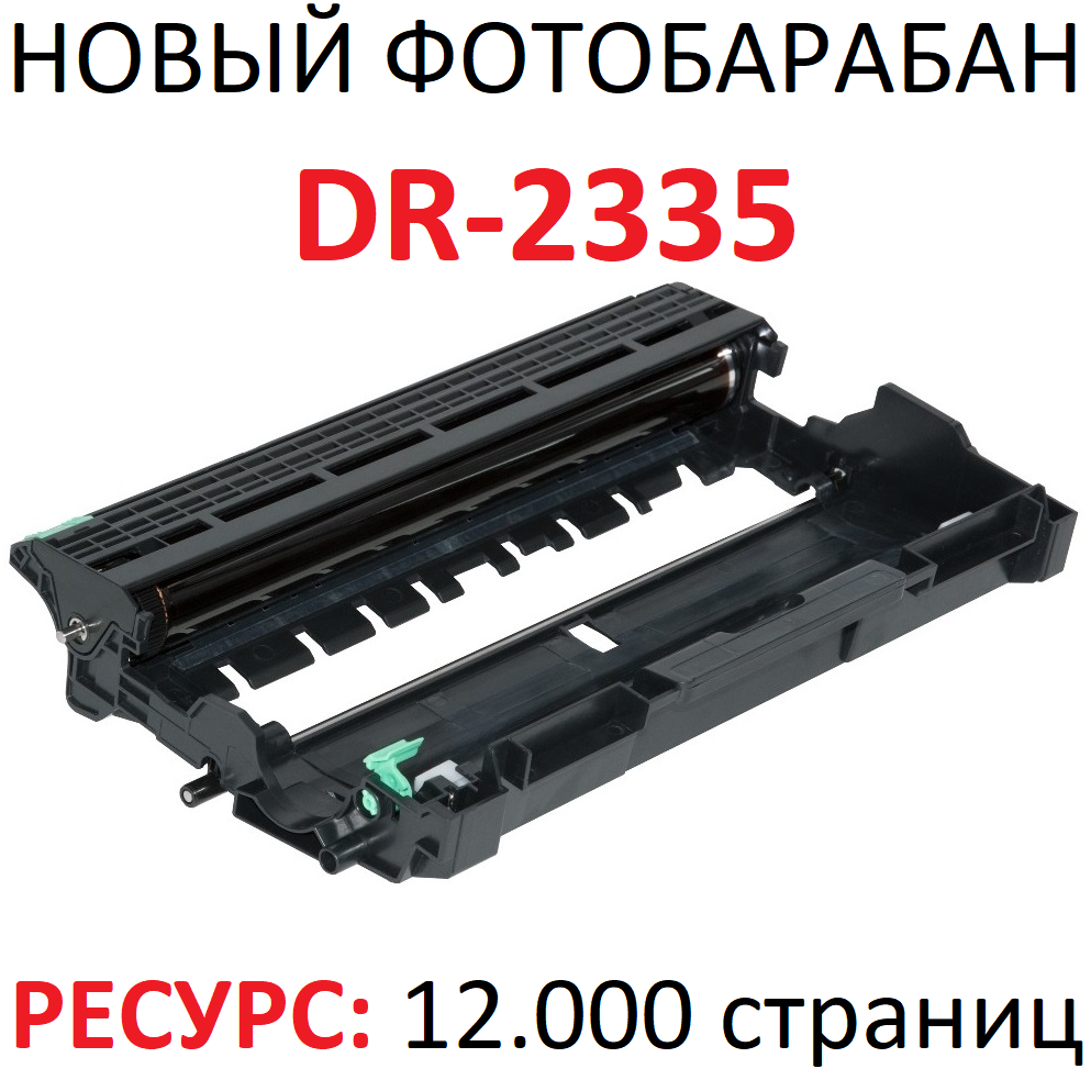 

Фотобарабан UNITON Premium DR-2335, DR2335 (5101230000) черный, совместимый, DR-2335, DR2335