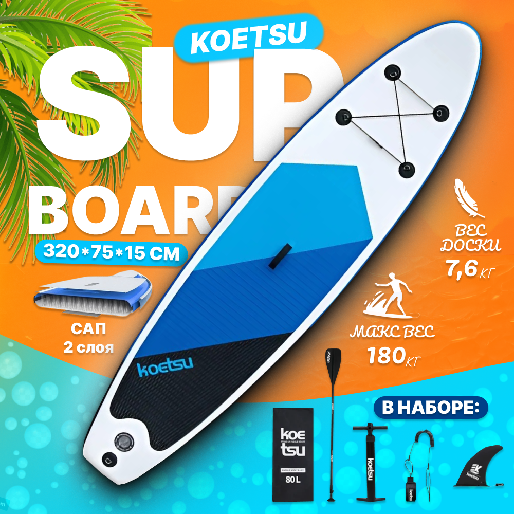 Надувная SUP доска Koetsu 106 320x76x15 см с насосом веслом и страх лишем 14500₽