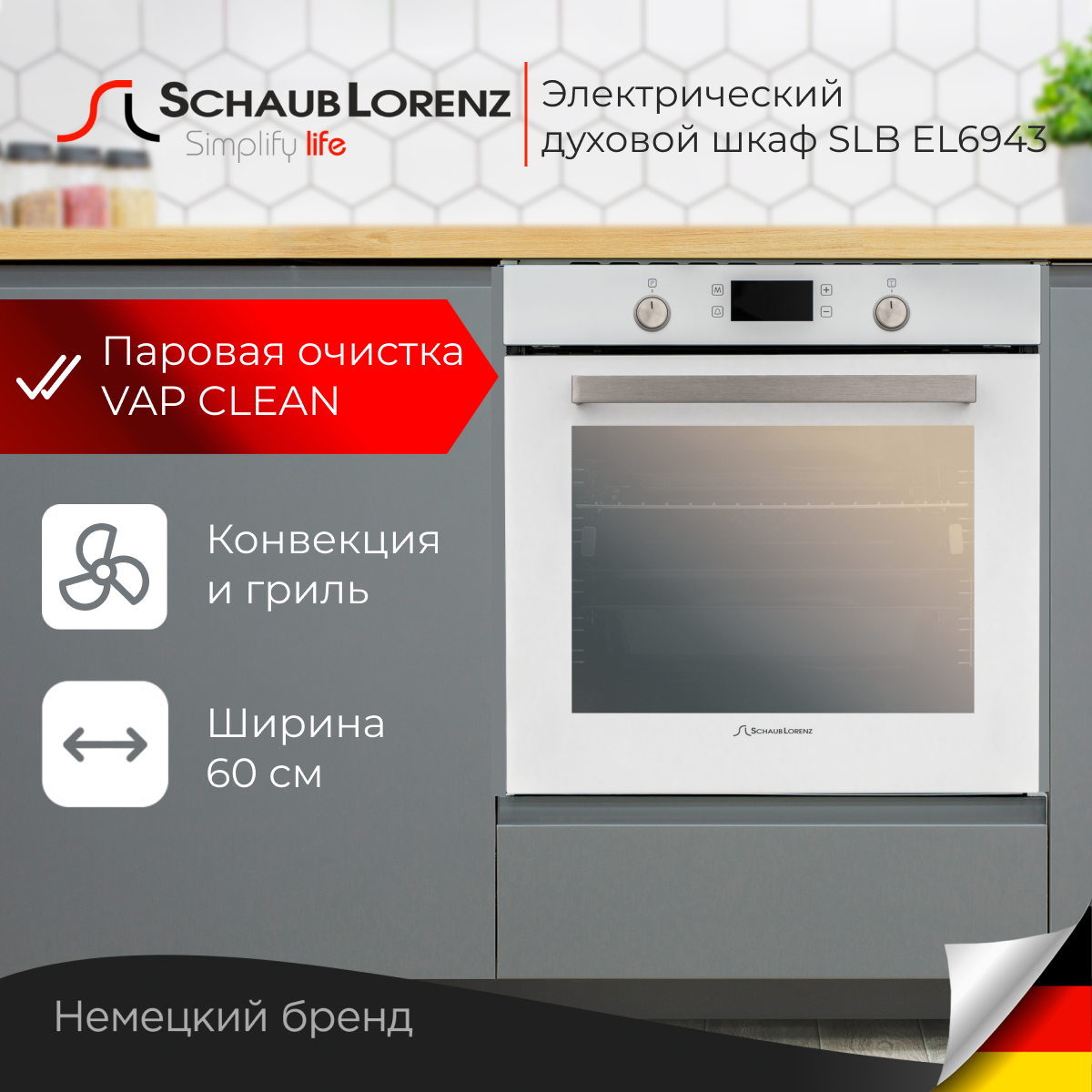 

Встраиваемый электрический духовой шкаф Schaub Lorenz SLB EL6943 White, SLB EL6943
