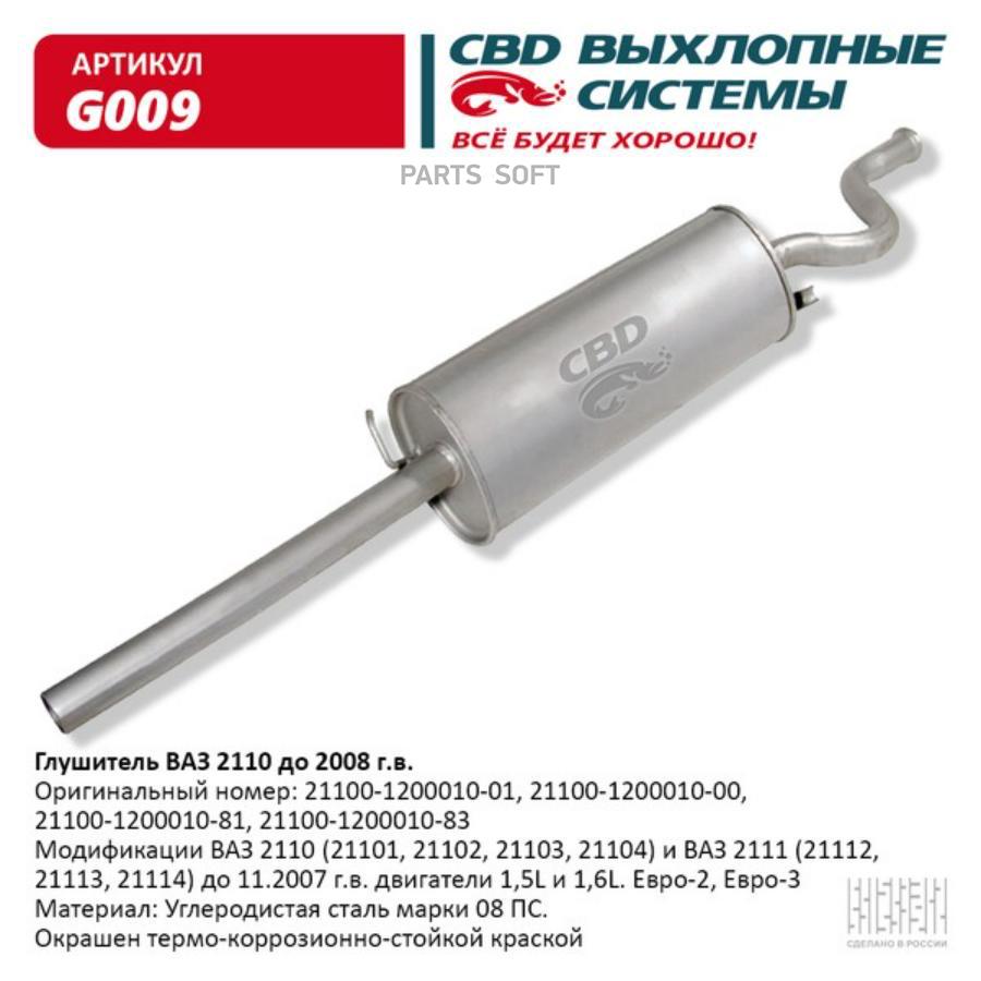 

Глушитель ваз 2110-21101/102/103/108/111 до 2008 г.в. евро-2 cbd g009