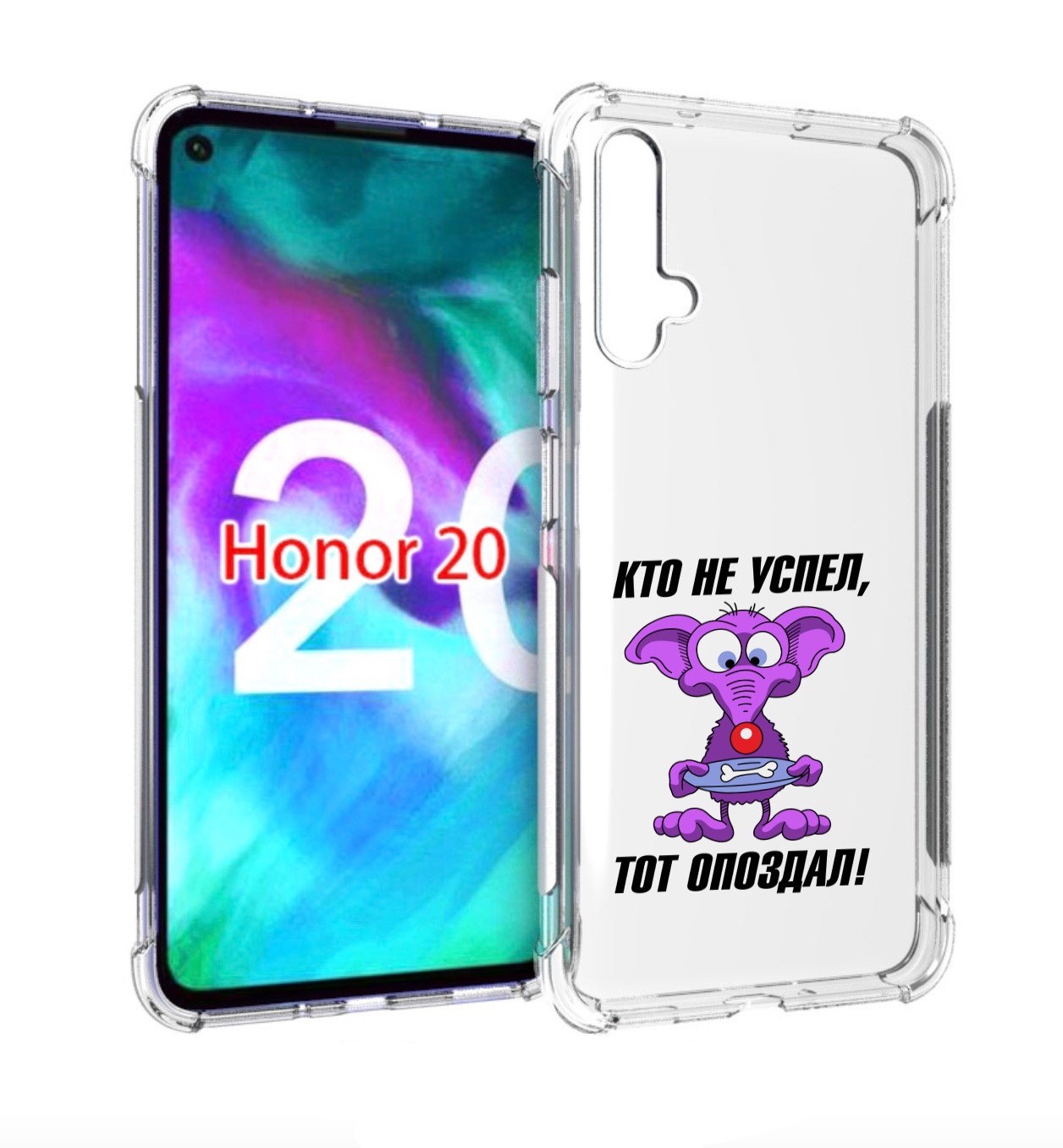 

Чехол бампер MyPads кто не успел тот опоздал для Honor 20, Прозрачный, Tocco