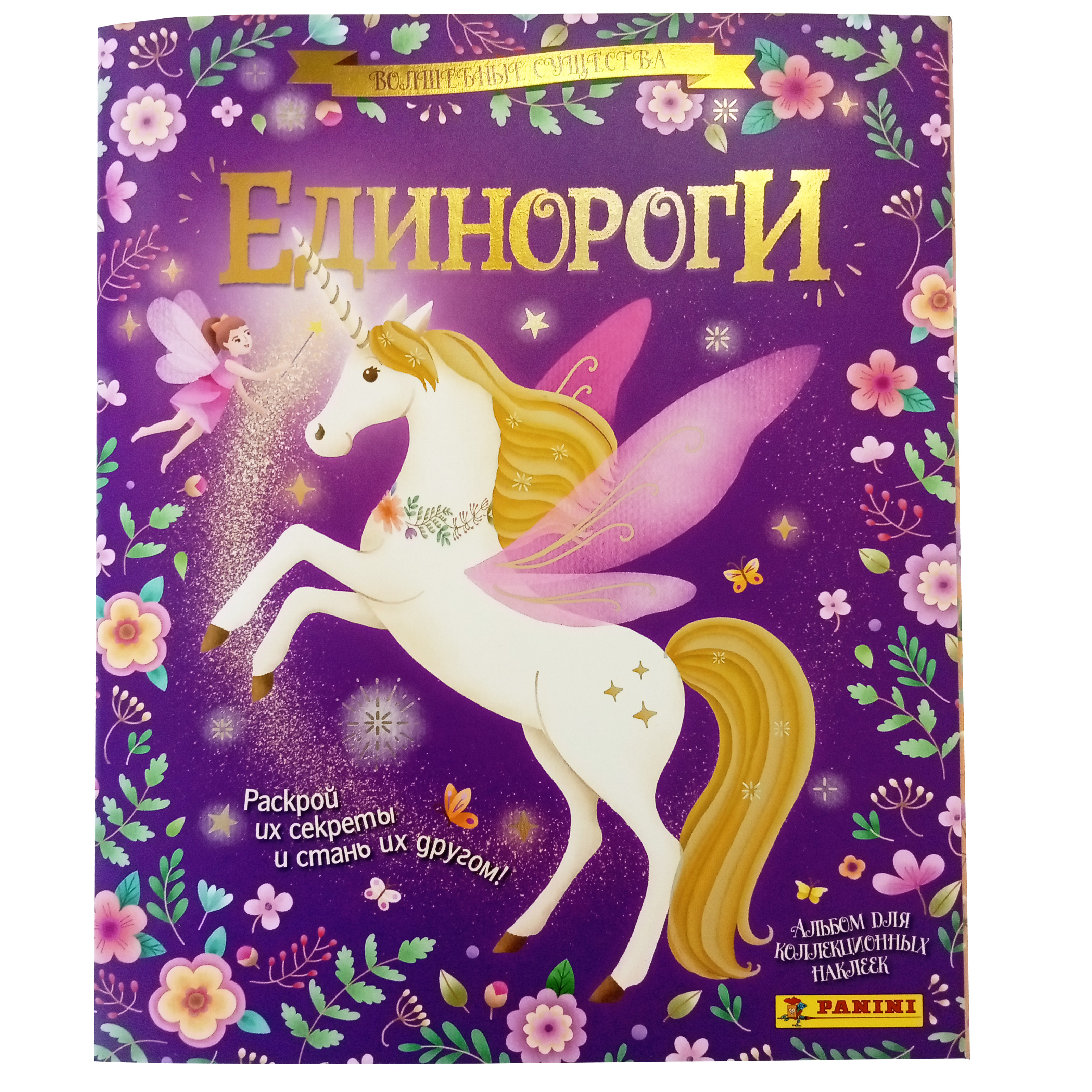 Альбом для коллекционных наклеек Panini Unicorns 2024 Единороги 2024