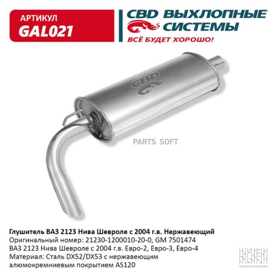 Глушитель ваз 2123 нива шевроле с 2004 г.в. евро-2/3 cbd gal021