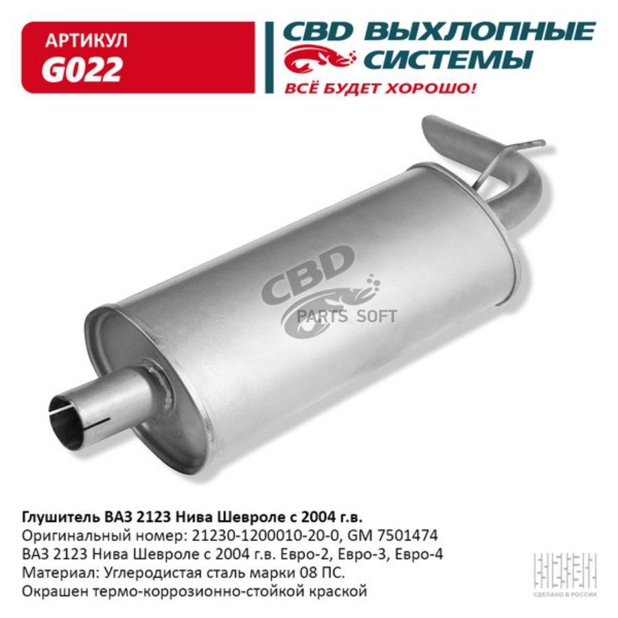 Глушитель ваз 2123 нива шевроле с 2004 г.в. евро-2/3 cbd g022