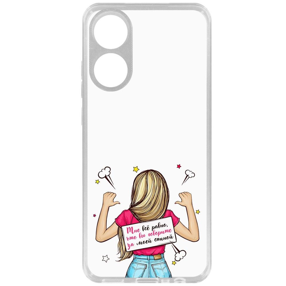 

Чехол-накладка Krutoff Clear Case Мне все равно для Oppo A78 4G, Прозрачный