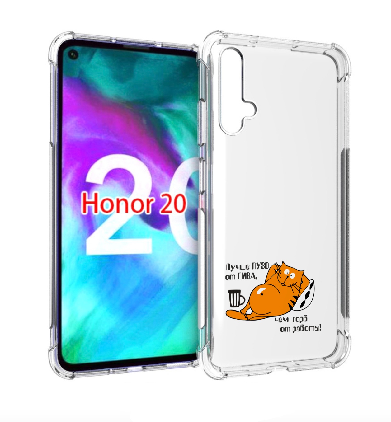 

Чехол бампер MyPads лучше пузо для Honor 20., Прозрачный, Tocco