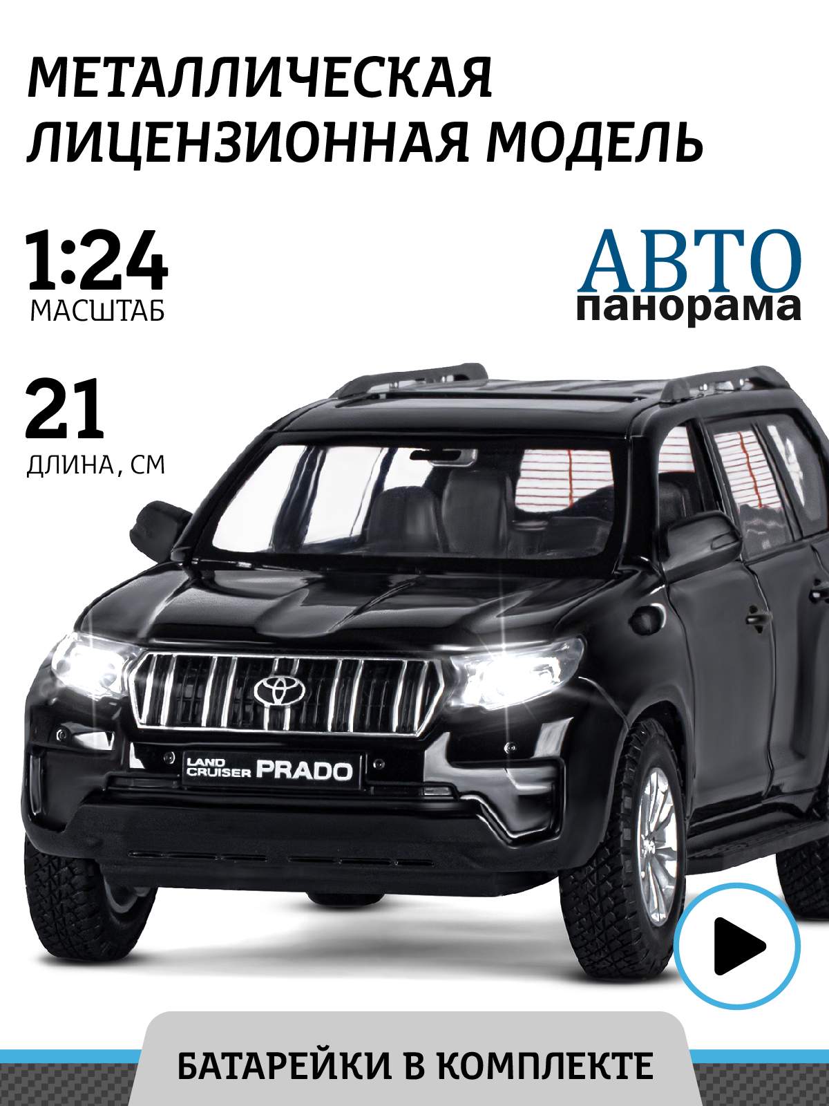 

Машинка металлическая ТМ Автопанорама, Land Cruiser Prado, М1:24, черный, JB1251507