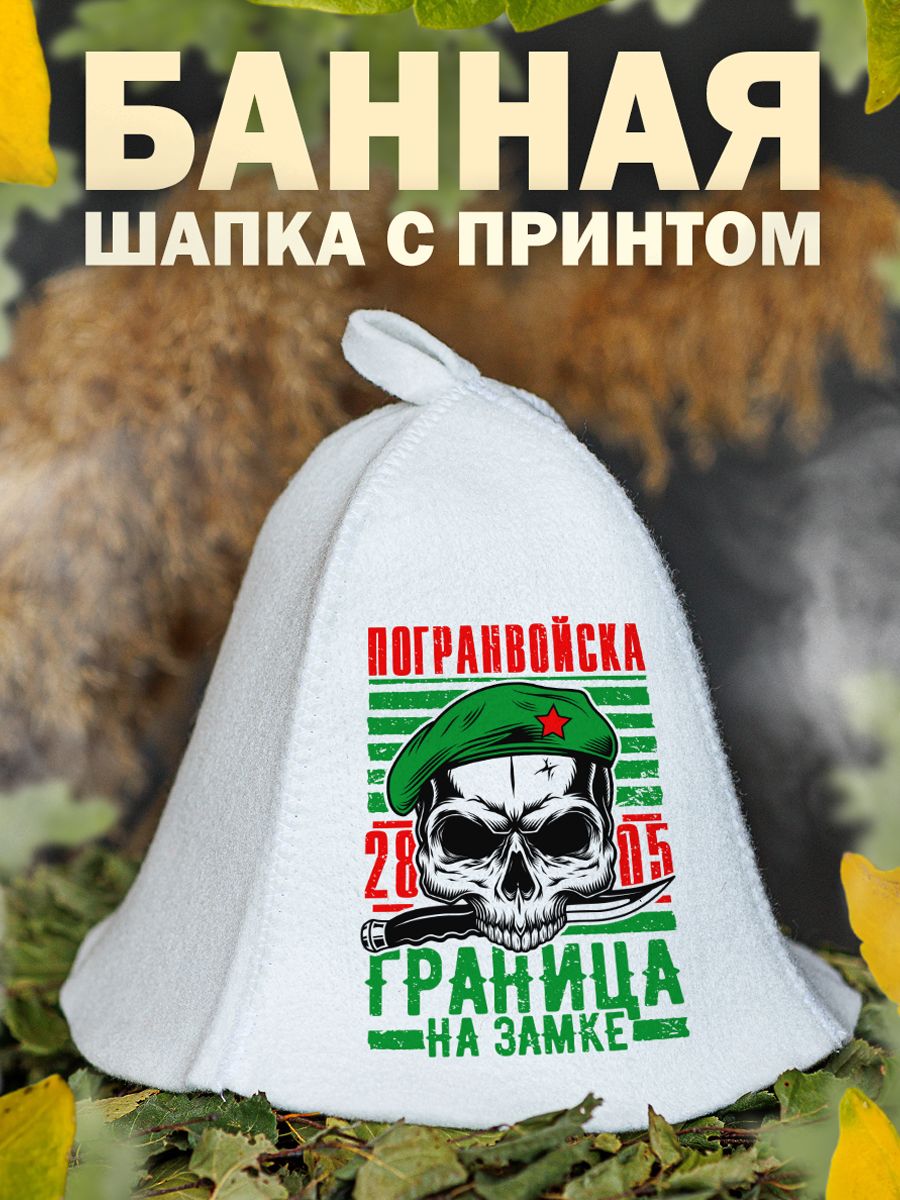 

Шапка для бани и сауны AlexDrew Погранвойска, Погран2805