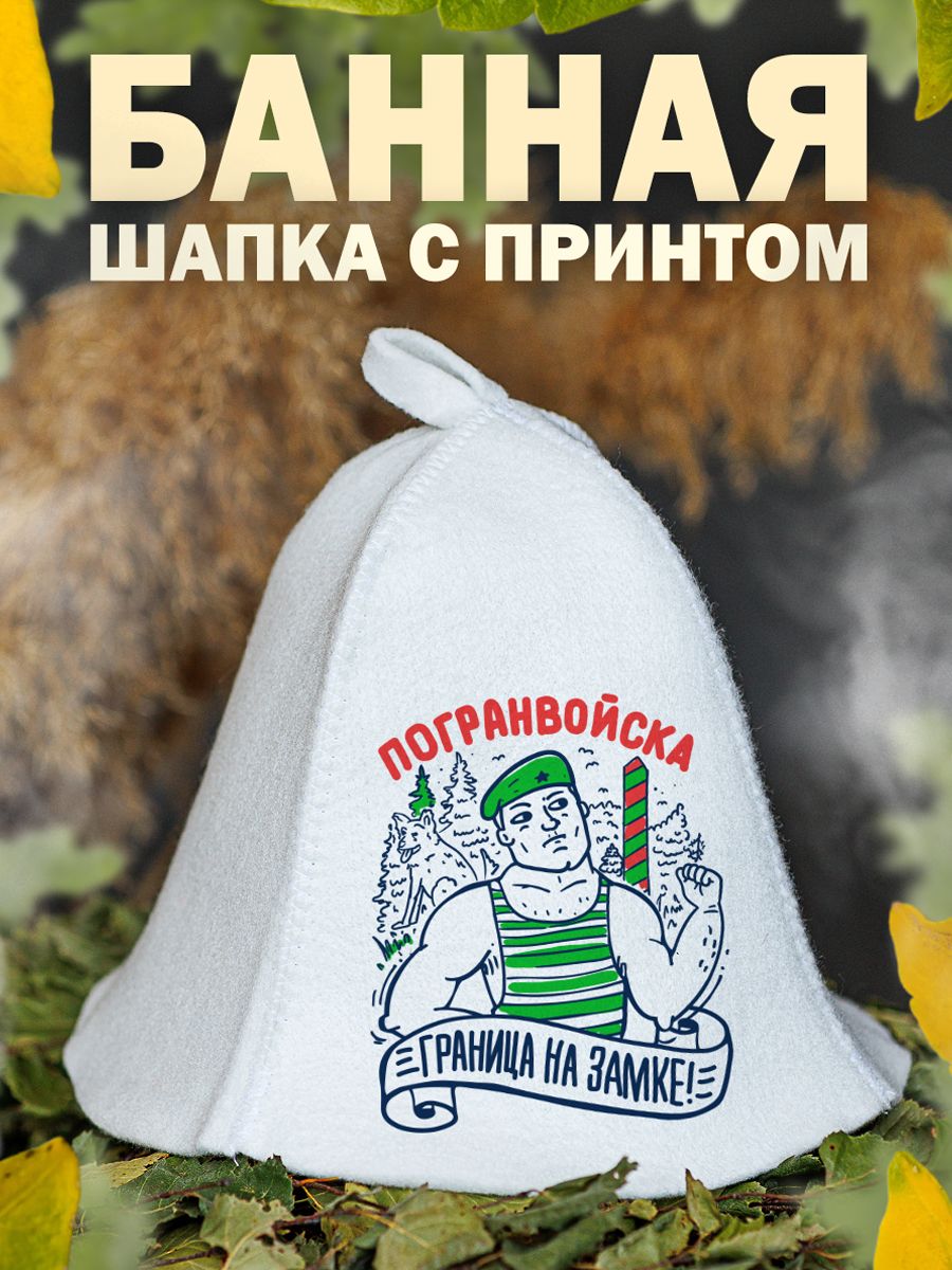 

Шапка для бани и сауны AlexDrew Погранвойска, ПограничникГнЗ