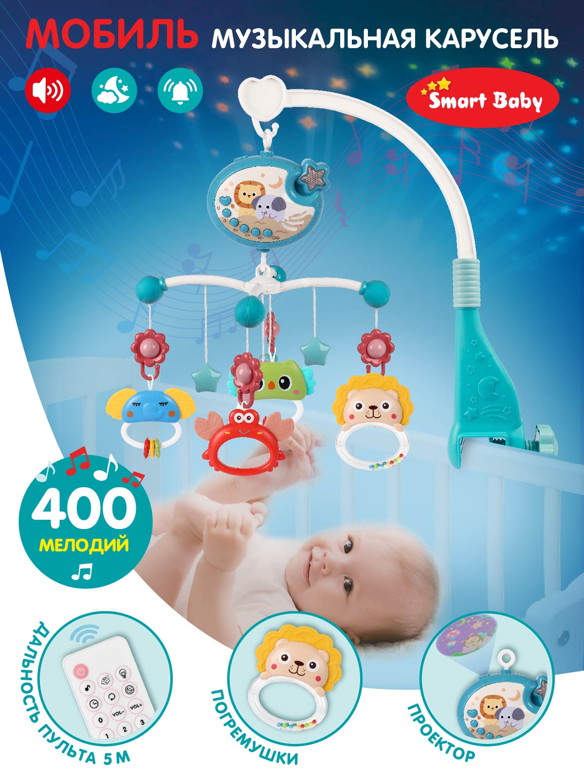 Музыкальная карусель, мобиль ТМ Smart Baby, 400 мелодий, JB0334063 мобиль without музыкальная карусель для кроватки 5 подвесных игрушек нежные мелодии 200206876