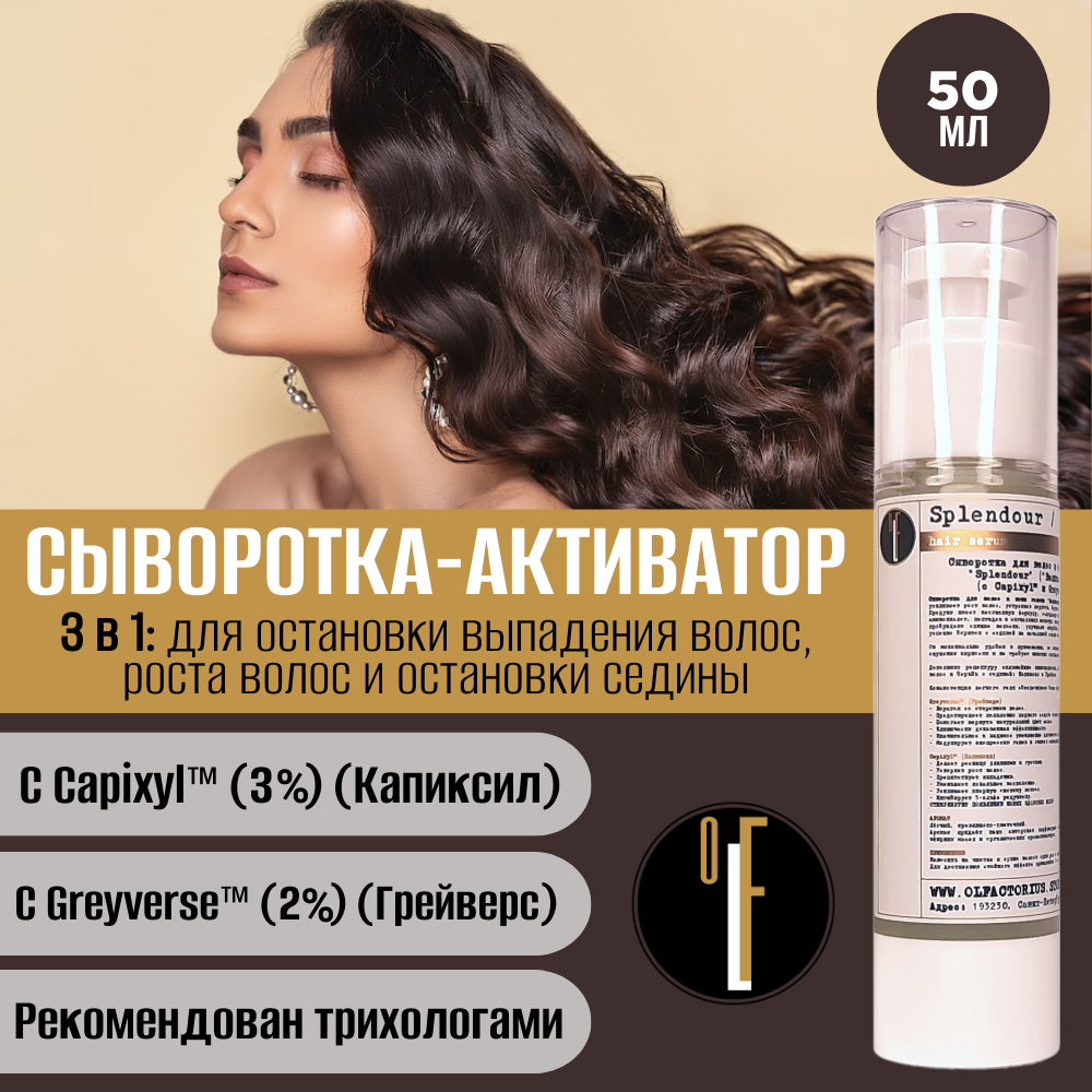 Сыворотка Olfactorius Роста Волос И Остановки Седины Splendour С Capixyl И Greyverse 50мл