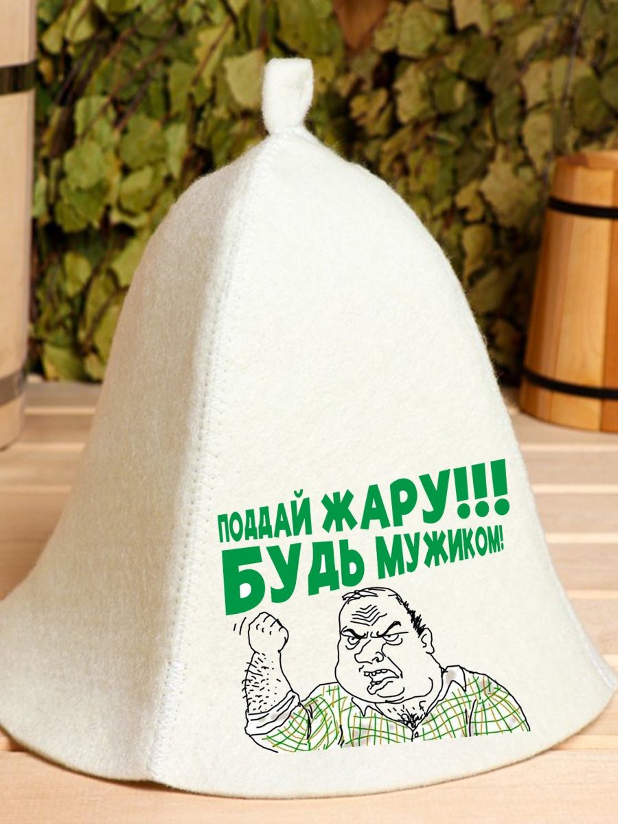 

Шапка для бани и сауны AlexDrew Будь мужиком, ПоддайЖаруБМ
