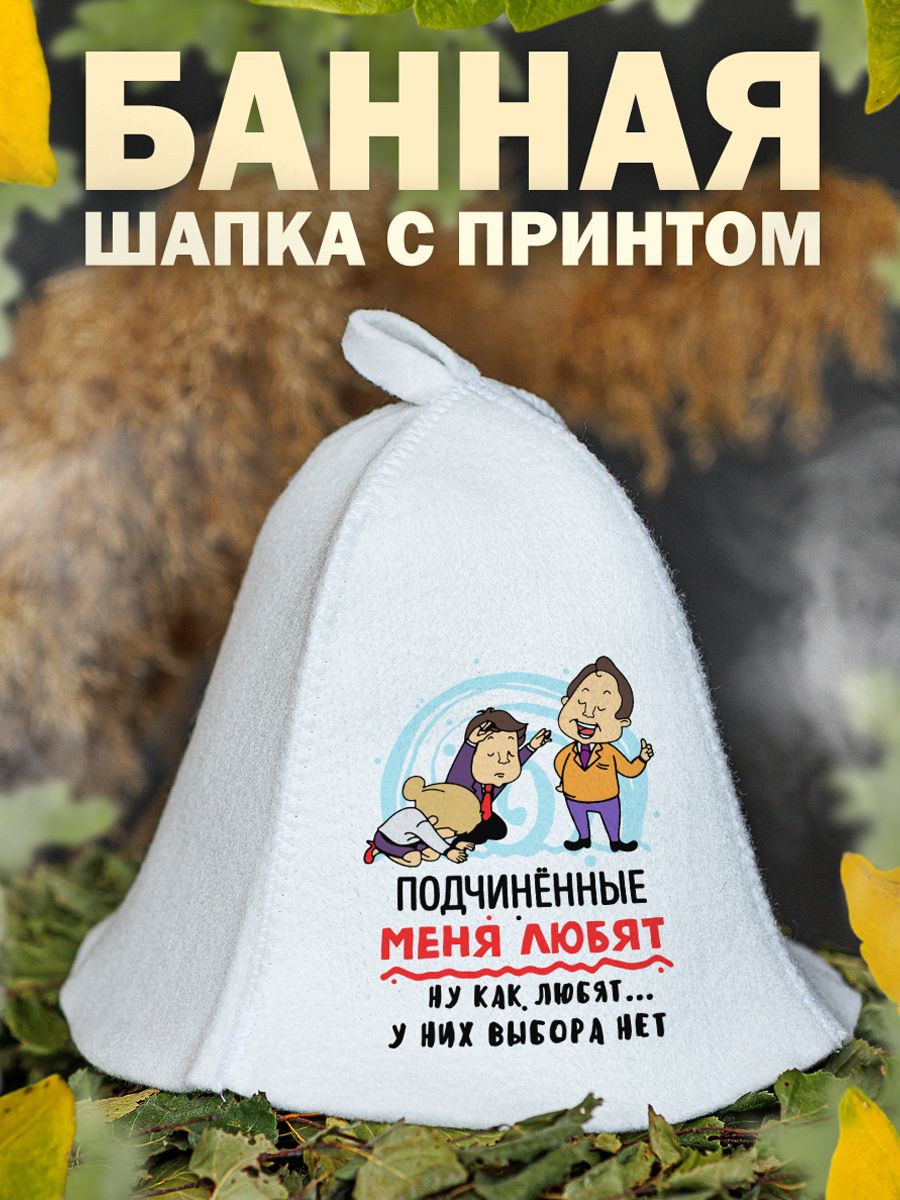 

Шапка для бани и сауны AlexDrew Подчиненные меня любят, ПодчиненныеМеняЛюбят