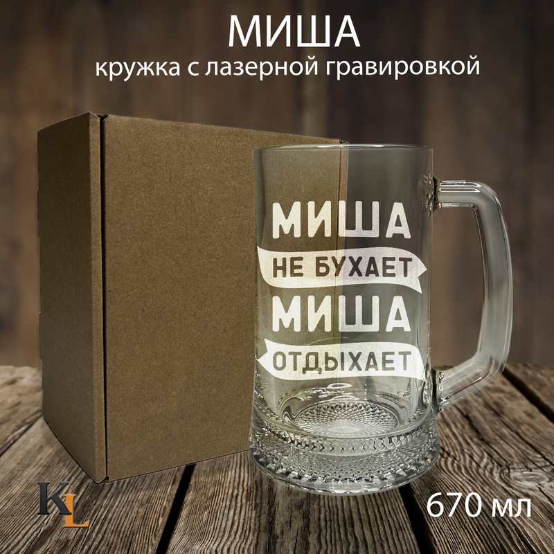 

Кружка для пива Колорит Эль 670 мл с гравировкой Миша пивная кружка с именем, пб
