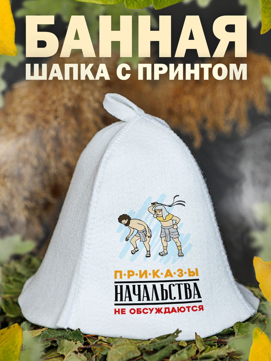 

Шапка для бани и сауны AlexDrew Приказы начальства, ПриказыНачальства