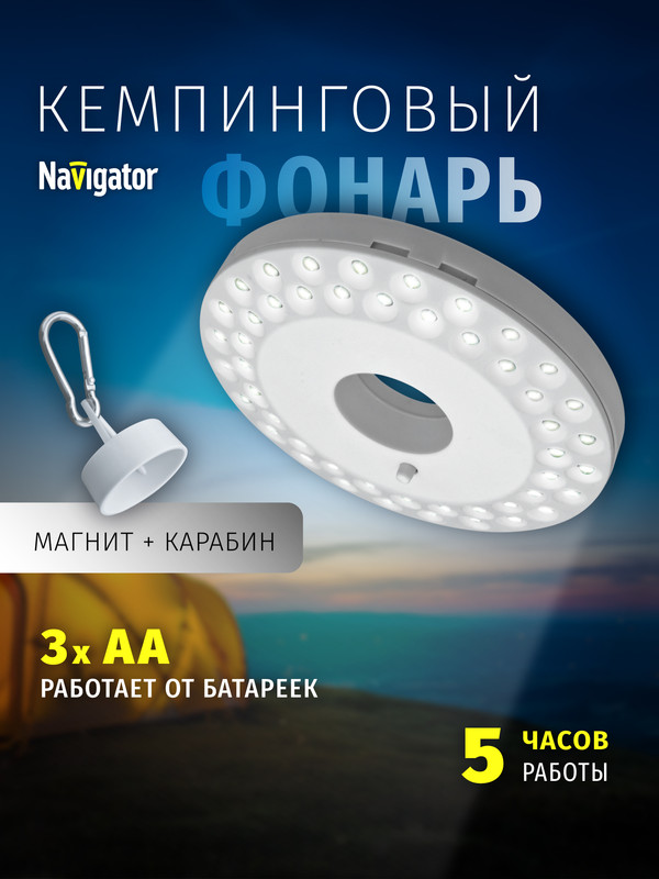 Кемпинговый фонарь Navigator 94 948 NPT-CA06-3AA круглый, от батареек