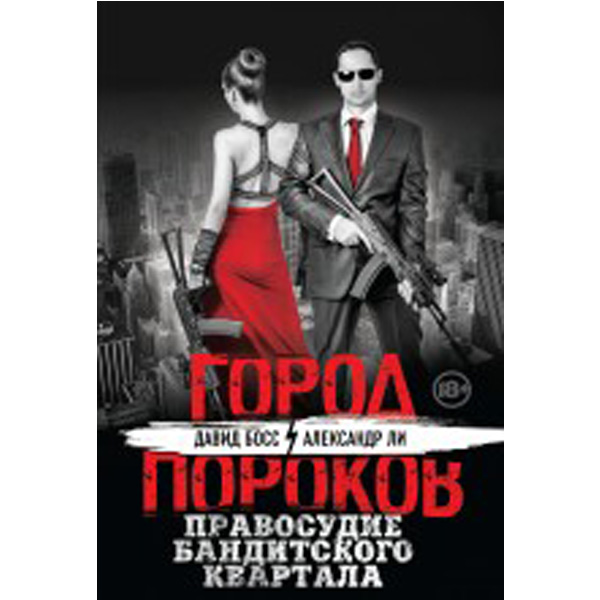 

Правосудие Бандитского квартала