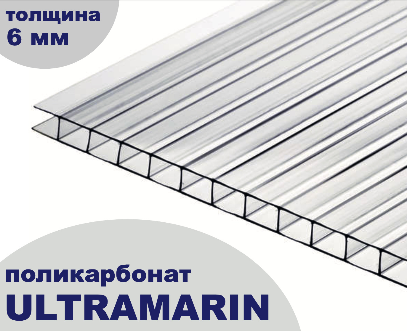 Поликарбонат сотовый для теплиц Plastilux Ultramarin прозрачный, 6 мм, 12 метров, 3 листа
