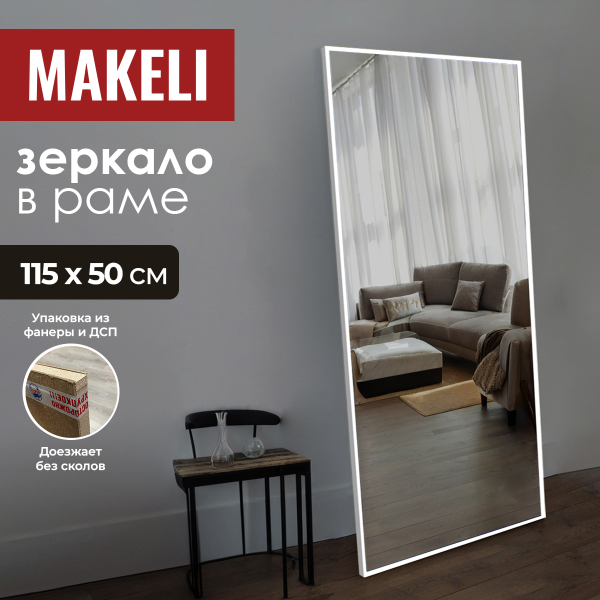 

Зеркало Makeli большое настенное/напольное в полный рост в прихожую 110х50 см, Белый;серебристый, настенное