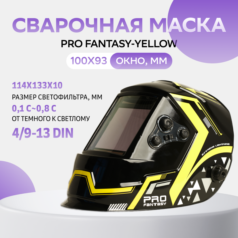 фото Сварочная маска pro fantasy hp желтый nobrand