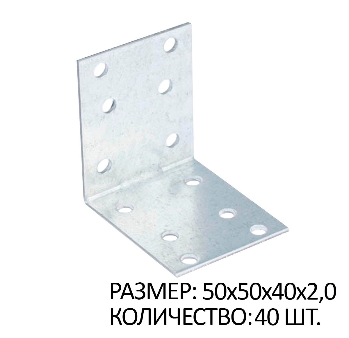 

Крепежный уголок равносторонний 50х50х40х2мм белый цинк 40 шт, SB267390x40