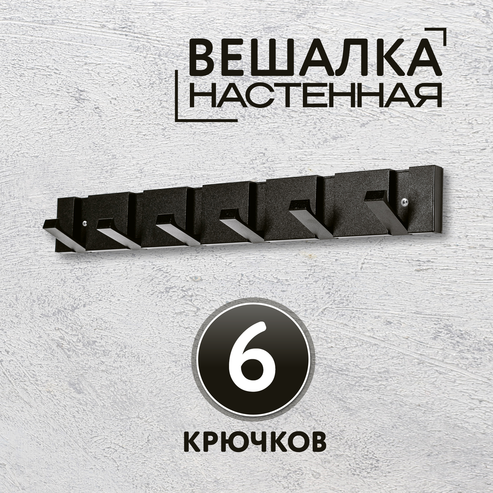 

Вешалка настенная 6 крючков черная